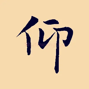 仰