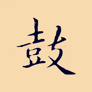 鼓