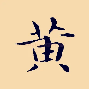黃