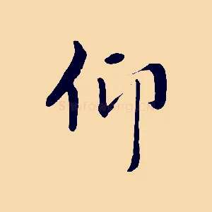 仰