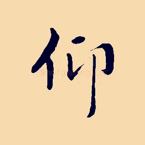 仰