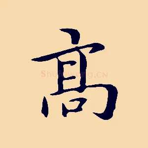高