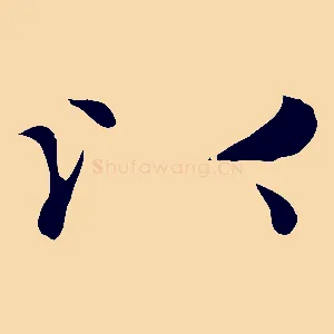 以