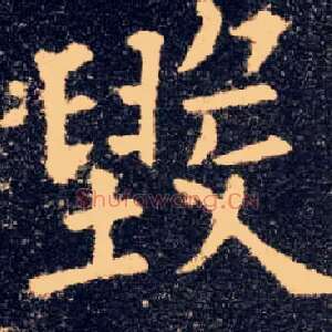 毁