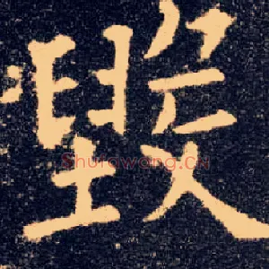 毁