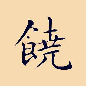 饒