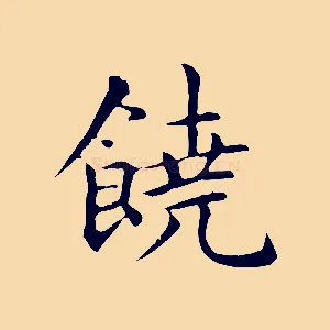 饒