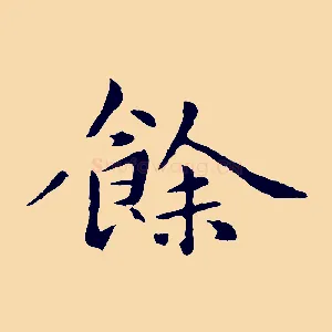 餘