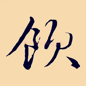飲