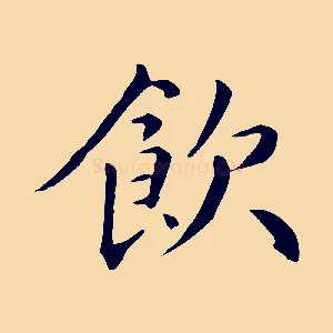 飲