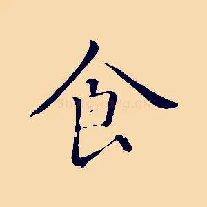 食