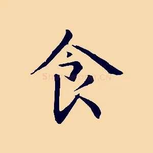 食