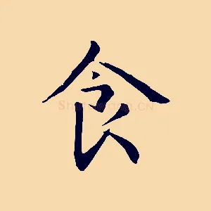 食