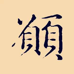 願