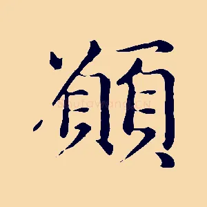願