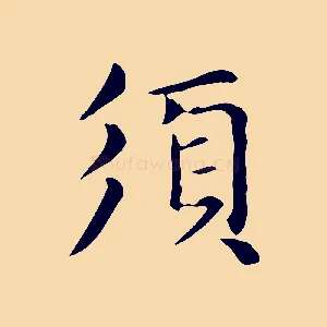須