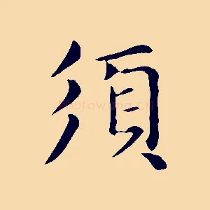 須
