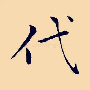代