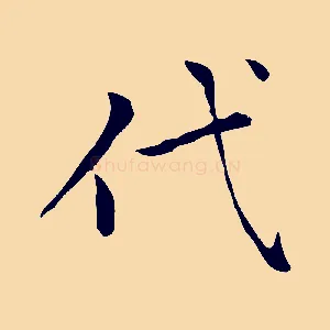 代