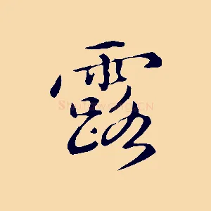 露