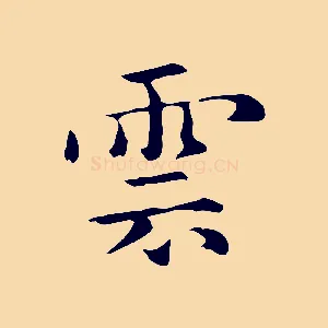 雲