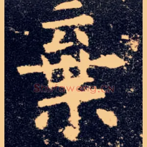 弃