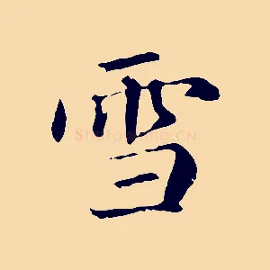 雪