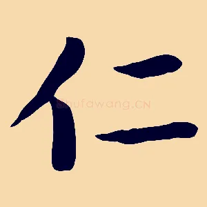 仁