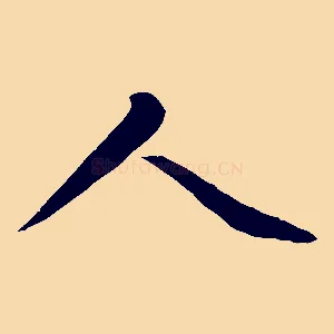 人