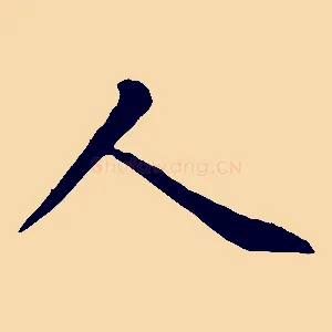 人
