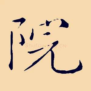 院