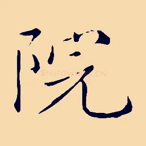 院