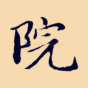 院