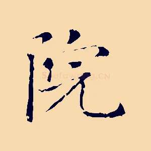 院