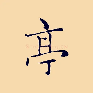亭