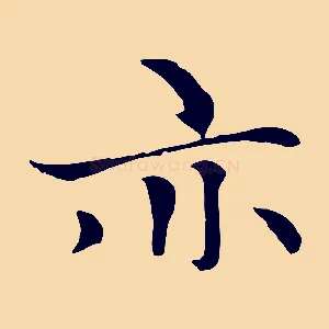 亦