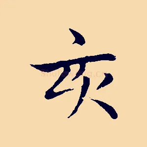 亥