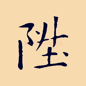 陞