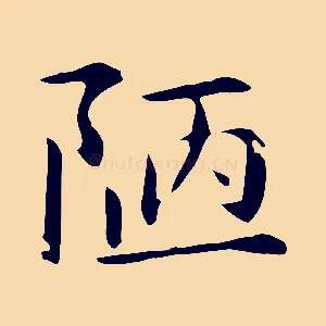 陋