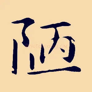 陋