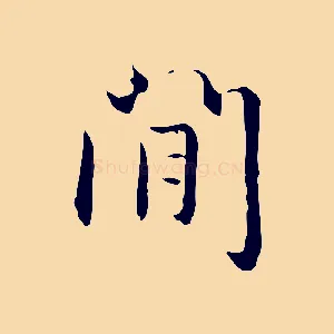 閒