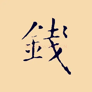 錢