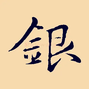 銀