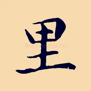 里