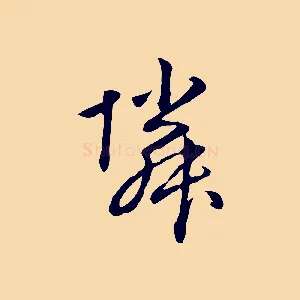鄰