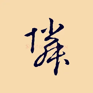 鄰