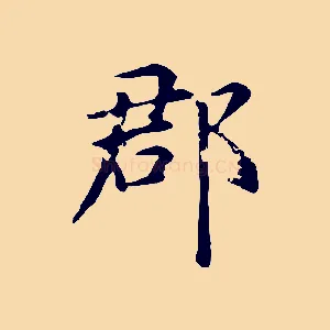 郡