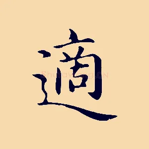 適