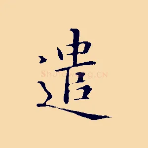 遣