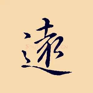 遠